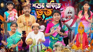 শশুর বাড়ীতে ভুত 👻☠️ বাংলা ফানি ভিডিও😂🤣 || Sosur Barite Vutt Bangala Funny Video screenshot 4