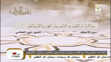 سورة الأحقاف بديعة خاشعة من المصحف المرتل للشيخ ناصر القطامي قناة أيات