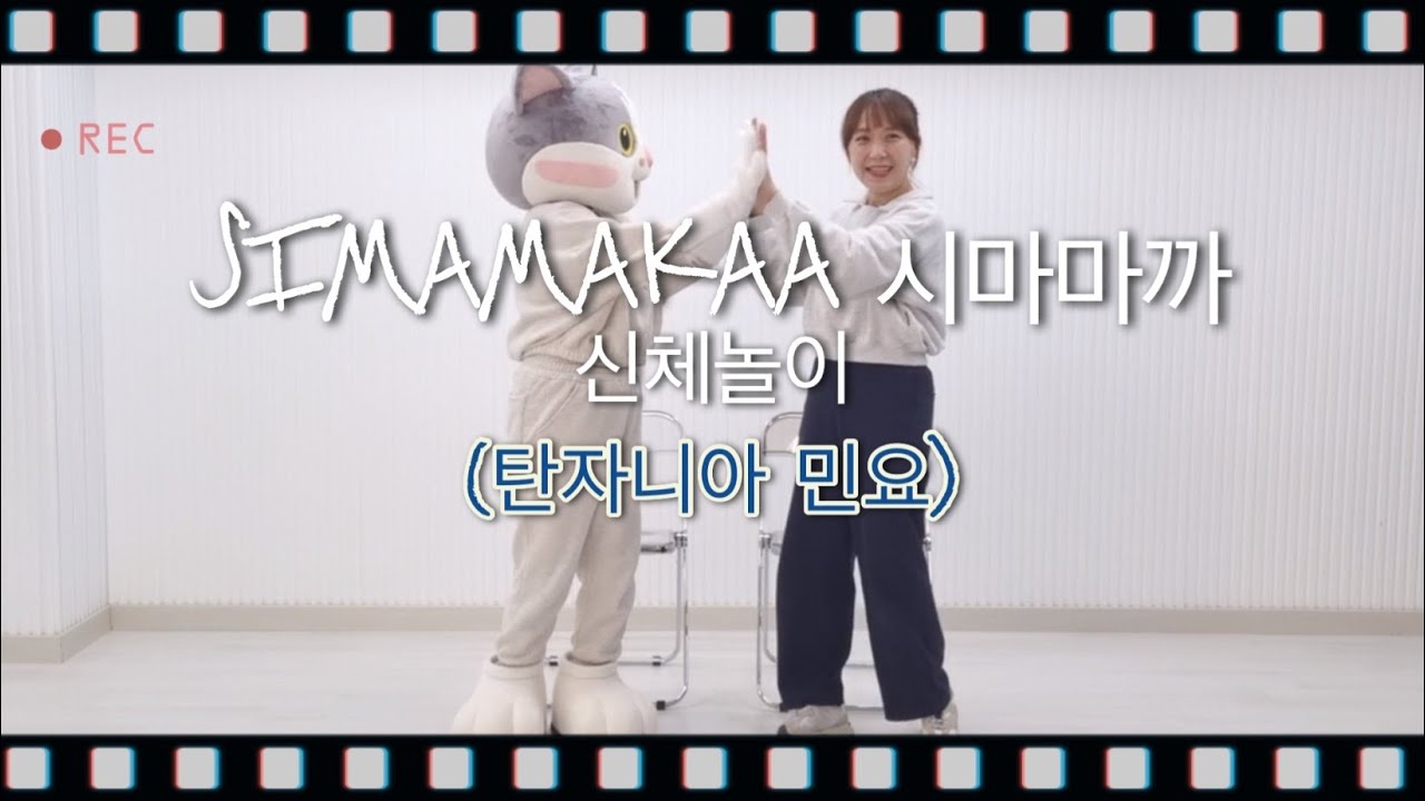 [아프리카포크송] 씨마마까 (Simamakaa) 신체놀이