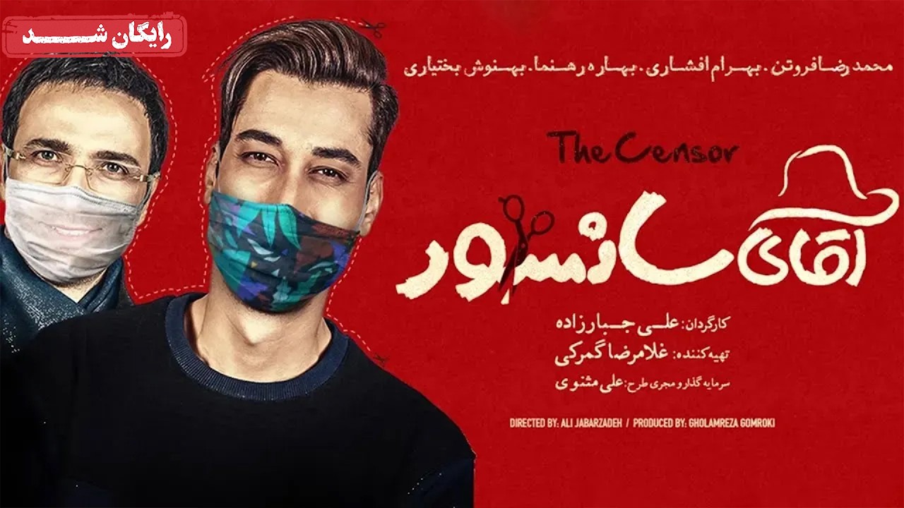 محمدرضا فروتن و بهرام افشاری در فیلم کمدی آقای سانسور | Aghaye Sansor Movie