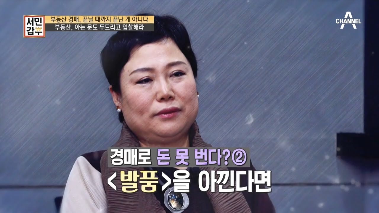 ⁣갑부의 꿀Tip☞ 부동산 경매, 발품을 아낀다면 돈 못 번다?! | 독한인생 서민갑부 264 회