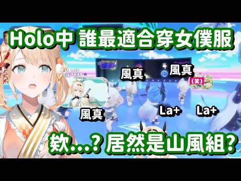 由觀眾選出最適合女僕服的Holo成員... 營運表示知道了 下次就出這個主題吧(拖【Hololive中文精華】【風真伊呂波】