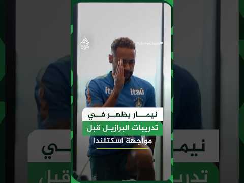 نيمار يظهر في تدريبات منتخب البرازيل قبل مواجهة اسكتلندا