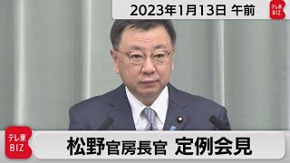 松野官房長官 定例会見【2023年1月13日午前】