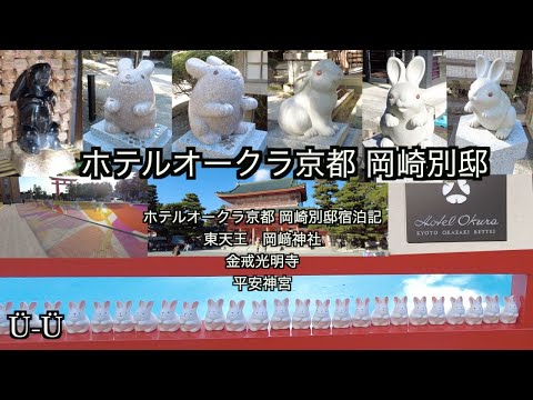 【ホテルオークラ京都 岡崎別邸宿泊記Vlog】東天王岡﨑神社/金戒光明寺/平安神宮/エルメス/