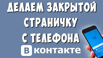 Как Сделать Закрытым Профиль в ВКонтакте с Телефона в 2022 / Как Закрыть Страницу в ВК