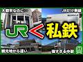 【計110万再生】JRより私鉄が強く、私鉄王国と呼ばれている地域をまとめてみた【ゆっくり解説】
