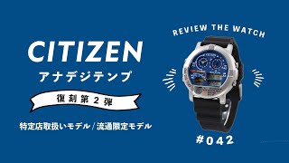 【腕時計開封 042】CITIZEN シチズン / アナデジテンプ / 復刻第2弾 / 特定店取扱いモデル / 流通限定モデル をレビュー！