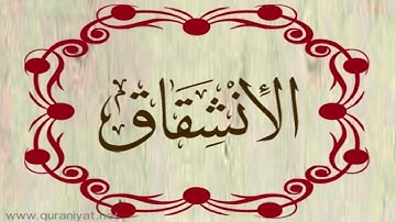 الشيخ صلاح أبو خاطر - سورة الانشقاق