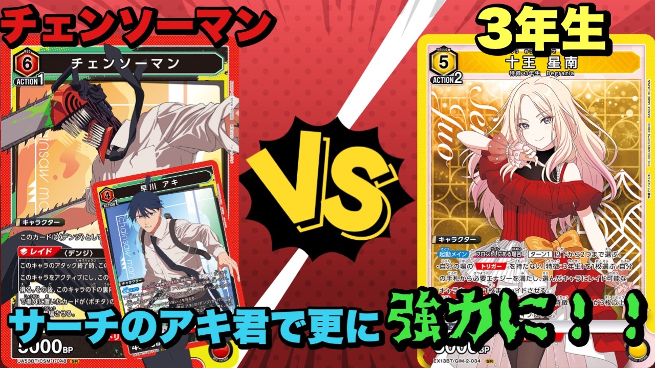 Union Arena] Chainsaw Man Pre-Release Match! Aki from Search makes