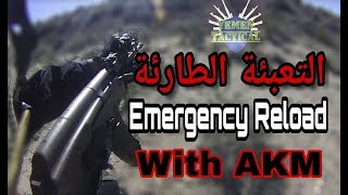 التعبئة الطارئة بإستخدام الكالاشنكوف الشرمة  AKM Speed Emergency Reload #shorts