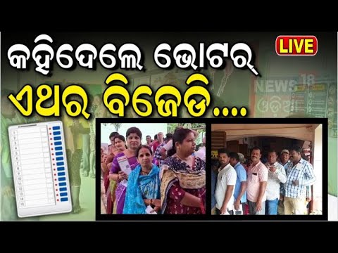 Odisha Election News Live | ଏମିତି କହିଦେଲେ ଭୋଟର୍‌ ଏଥର BJP | Lok Sabha Election | Voting