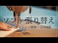 【ソファ張り替え】椅子張り屋さんの作業風景〜クッション縫製〜完成編〜