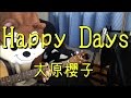 Happy Days/大原櫻子/ギターコード