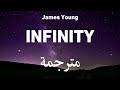 Jaymes Young - Infinity جيمس يونغ - ما لا نهاية | مترجمة