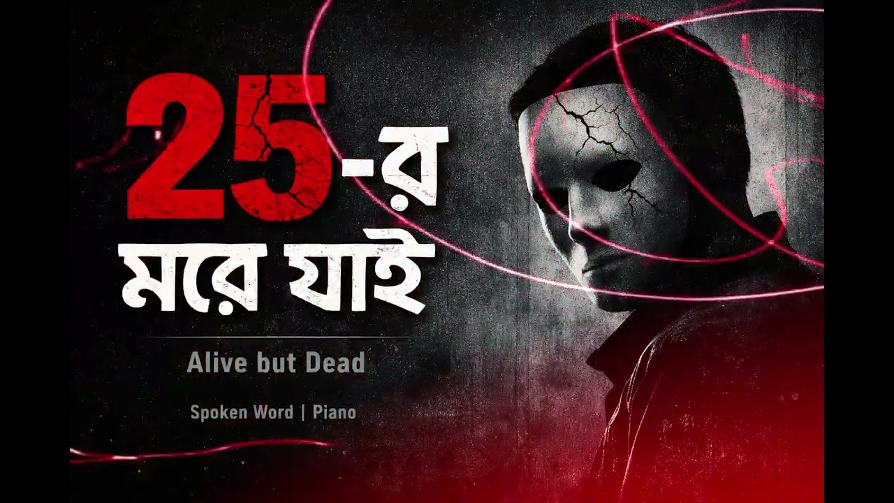 কিছু মানুষ মরে যায় পঁচিশে | Some People Die at 25 | Spoken Word | Piano