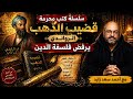 قضيب الذهب الكتاب الذي اخفوه 1000 سنة خلاصة الراوندي في رفض فلسفة الدين مع أحمد سعد زايد 