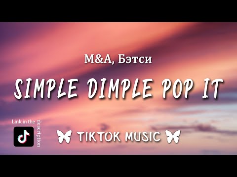 M&A, Бэтси - Симпл димпл поп ит сквиш (letra/Lyrics) (simple dimple pop it) [TikTokSong]