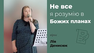 Не все я розумію в Божих планах | християнський вірш | Лія Денисюк | Автор Василь Крот