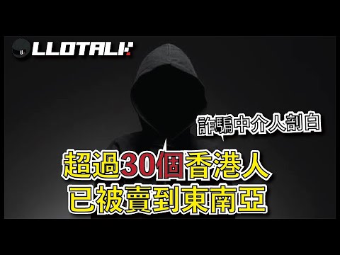 已經有最少30個港人被賣豬仔 | 詐騙中介人親自說法騙案如何發生！［L佬不講車］(廣東話/正體中文字幕)