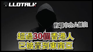 已經有最少30個港人被賣豬仔 | 詐騙中介人親自說法騙案如何發生L佬不講車(廣東話/正體中文字幕)