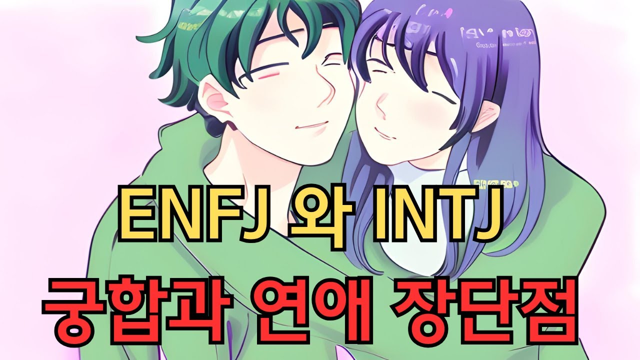 ENFJ와 INTJ의 궁합과 연애 장단점 l MBTI