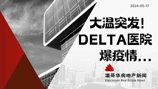 温哥华房产最新闻🇨🇦Delta Hospital宣布爆发新冠疫情#加拿大移民#温哥华房地产新闻Vancouver Real Estate Update市场预测、投资建议与房价走势分析