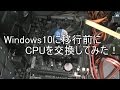 Widows10への移行前にCPUの交換を行ってみた！【インテル】【DIY】【WIN７】