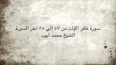 Surat Ghafir محمد أيوب تلاوة رائعة لسورة غافر
