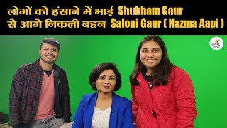 लोगों को हंसाने में भाई Shubham Gaur से आगे निकली बहन Saloni Gaur (Nazma Aapi) | Suno Bharat