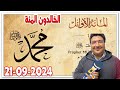 الخالدون المئة كلام طيب رفقة طيب كريبان 2024 09 21 