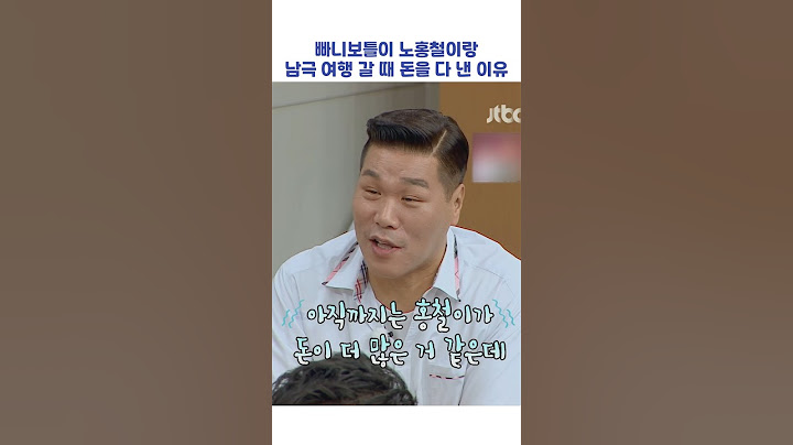 빠니보틀이 노홍철이랑 여행 갈 때 돈을 다 낸 이유 #shorts #아는형님