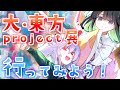 【イベント】大・東方project展2024に行ってみよう!