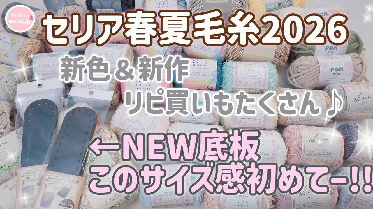 セリア春夏毛糸2026 新作・新色 +「今までにない形」の新底板も紹介♪