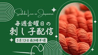 金曜日の定期 刺し子 配信（日本時間5月13日、夜9時半開始予定）