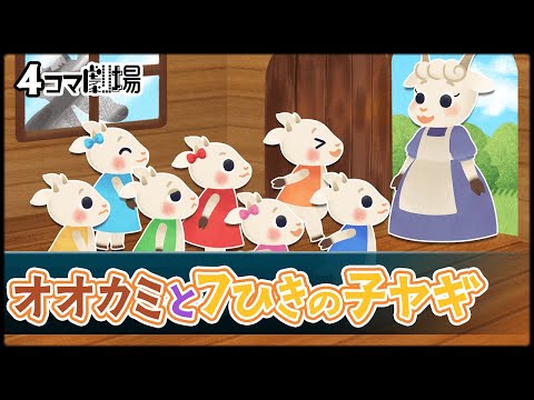 紙芝居】オオカミと7ひきの子ヤギ【童話アニメーション】4コマ劇場
