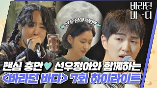 [하이라이트] [ENG]성공한 덕후 김고은↗ 선우정아와 함께한 〈바라던 바다(Sea of hope)〉 고성 첫 영업💙 (눈물 주의※) | JTBC 210810 방송 외