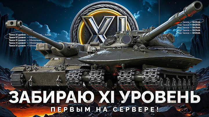 Забираю Танк XI Уровня ПЕРВЫМ на Сервере — Обновление 1.32 «АЛЬФА»