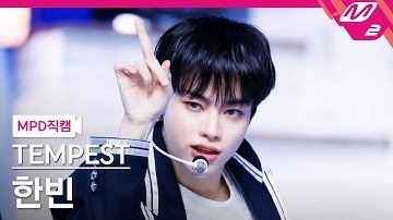 [MPD직캠] 템페스트 한빈 직캠 4K 
