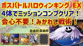 【ドラクエタクト】ボスバトル ハロウィンキング EX 4体でミッションコンプクリア！会心不要！みかわし戦術！