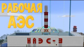 Самая Большая Рабочая АЭС в Майнкрафт Без модов - Мощный взрыв Реактора на АЭС / Minecraft