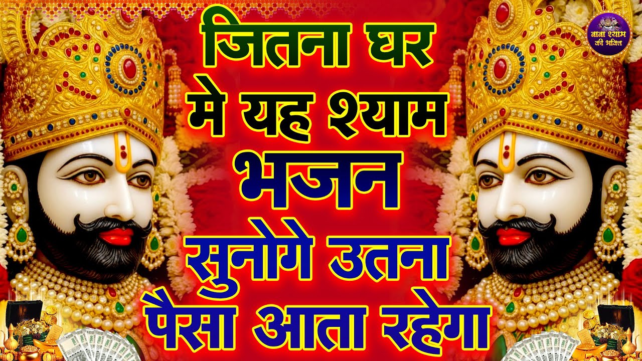 श्याम जी के भजन जिस घर में बजते हैं वहाँ लक्ष्मी ठहरती है  | 🙏 | #shyambhajan | khatushyambhajan2026
