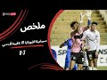 ملخص مباراة سيراميكا كليوباترا 3 0 لافيينا أف سي دور الـ32 من كأس مصر 2025
