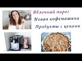 НОВАЯ КОФЕМАШИНА. ГОТОВИМ ФРАНЦУЗСКИЙ ЯБЛОЧНЫЙ ПИРОГ. ЦЕНЫ НА ПРОДУКТЫ В ГЕРМАНИИ. О ВЫБОРЕ ЕЛКИ