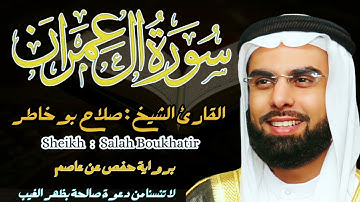 القارئ الشيخ : صلاح بو خاطر سورة آل عمران كاملة|| Sourat Al imran Sheikh: Salah Bu Khater