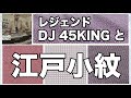 御大DJ 45KINGと江戸小紋に、大きな共通点が!!