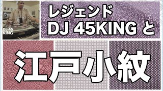 御大DJ 45KINGと江戸小紋に、大きな共通点が!!