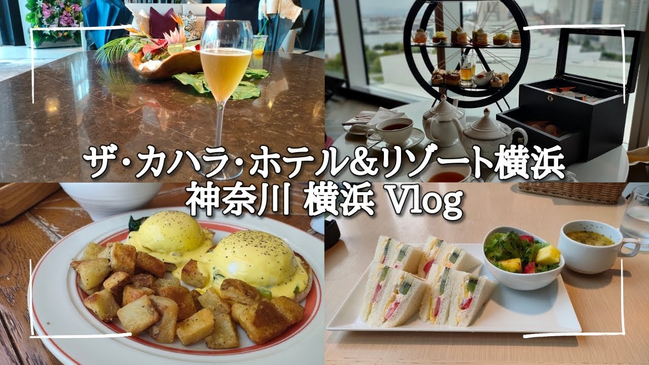 [4K]【ザ・カハラ・ホテル&リゾート横浜】ハワイの名門を冠したホテルに宿泊して、アフタヌーンティーを楽しむ☕️【Vlog】