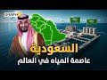 السعودية تنتج من المياه كما ينتج العالم من النفط وصحاري تتفجر في قلبها الأنهار السعودية تنتج من المياه كما ينتج العالم من النفط وصحاري تتفجر في قلبها الأنهار