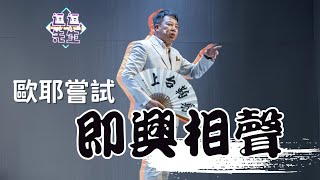 【老師雞即興相聲】當天線寶寶的段子加上即興+台南觀眾紙條？｜逗逗先生